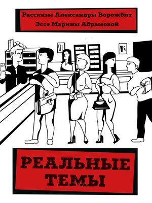cover image of Реальные темы
